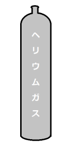 ヘリウムガス　日東物産