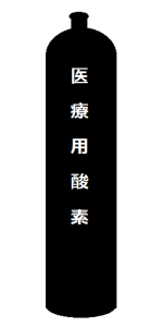 医療用酸素　日東物産