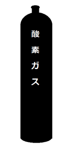 酸素ガス　日東物産