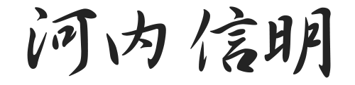 代表取締役　日東物産